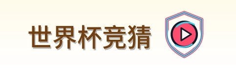 世界杯竞猜-2026美加墨世界杯